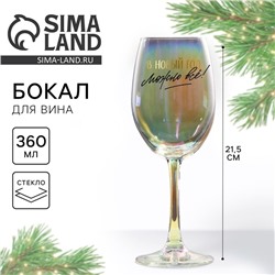 Бокал для вина новогодний «В Новый год можно все», 360 мл