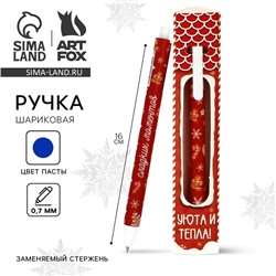 Ручка шариковая, синяя паста, 0.7 мм, автоматическая, матовая, в конверте «Новый год: Уюта и тепла!»