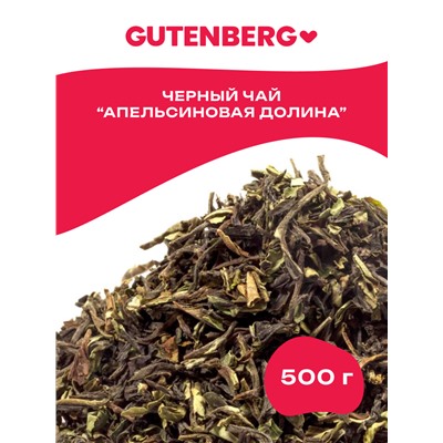 Gutenberg Плантационный чёрный чай Дарджилинг 1-й сбор Апельсиновая долина SFTGFOP1