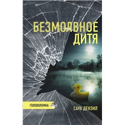 АСТ Сара Дензил "Безмолвное дитя"