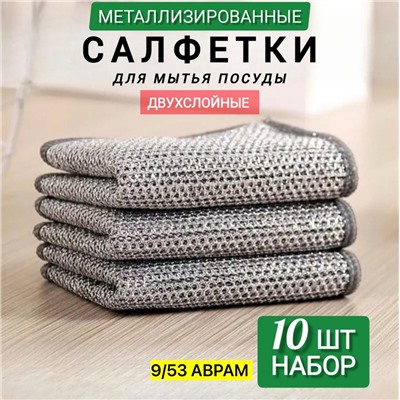 салфетка металлическая двухслойная для мытья посуды, серебристые