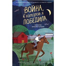 Эксмо Кимберли Брубэйкер Брэдли "Война, в которой я победила (#2)"