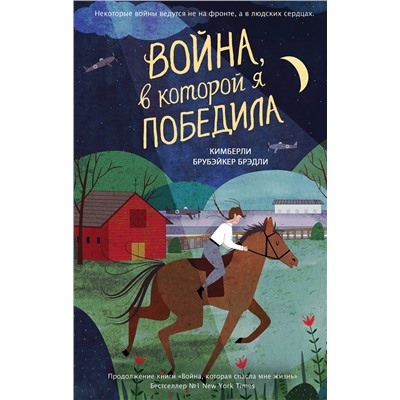Эксмо Кимберли Брубэйкер Брэдли "Война, в которой я победила (#2)"