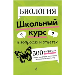 Эксмо О. Ч. Мазур "Биология"