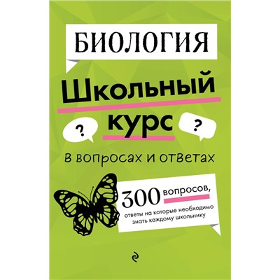 Эксмо О. Ч. Мазур "Биология"