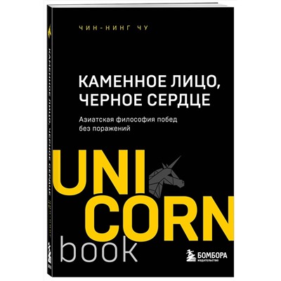 Эксмо Чин-Нинг Чу "Каменное Лицо, Черное Сердце. Азиатская философия побед без поражений"