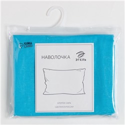 Наволочка «Этель», 50×70 см, голубая, поплин, хлопок 100%