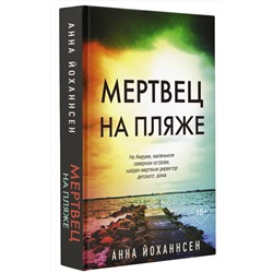 АСТ Анна Йоханнсен "Мертвец на пляже"