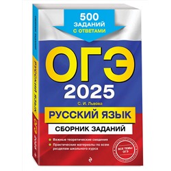 Эксмо С. И. Львова "ОГЭ-2025. Русский язык. Сборник заданий: 500 заданий с ответами"