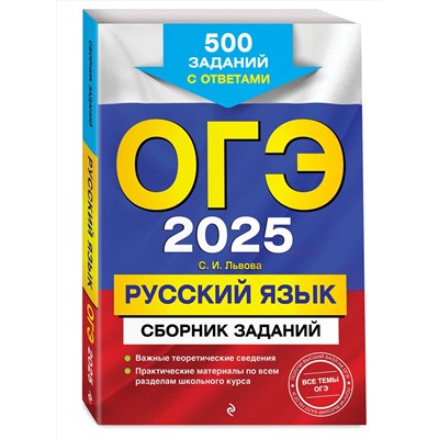 Эксмо С. И. Львова "ОГЭ-2025. Русский язык. Сборник заданий: 500 заданий с ответами"