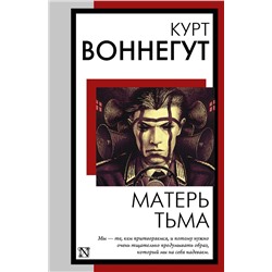 480388 АСТ Курт Воннегут "Матерь Тьма"