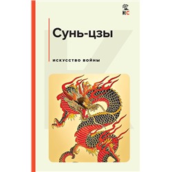 Эксмо Сунь-цзы "Искусство войны"