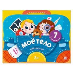 Мой рюкзачок. Моё тело.