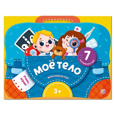 Мой рюкзачок. Моё тело.