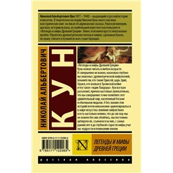 АСТ Николай Альбертович Кун "Легенды и мифы Древней Греции"