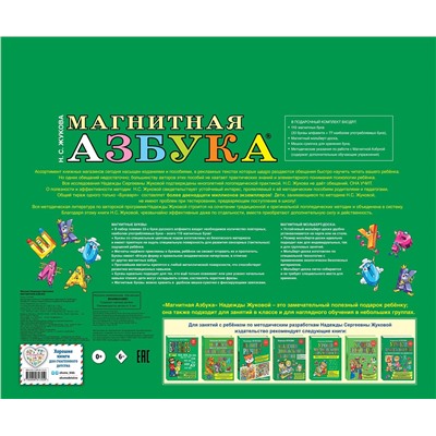 Эксмо Надежда Жукова "Магнитная азбука"