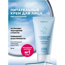 Кислородный питательный крем для лица «Легендарный кислород»