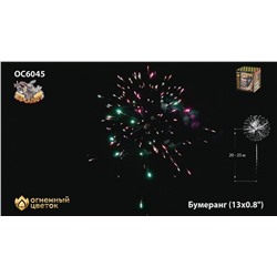 Фейерверк ОС6045 Бумеранг (0,8" х 13)