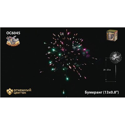 Фейерверк ОС6045 Бумеранг (0,8" х 13)