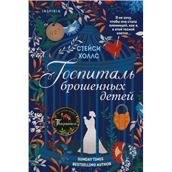 348647 Эксмо Стейси Холлс "Госпиталь брошенных детей"