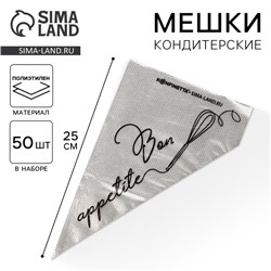 Кондитерские мешки Bon appetite, (S) 25×15 см, 50 шт.