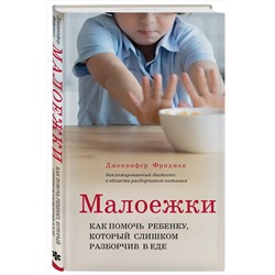 Эксмо Дженнифер Фридман "Малоежки. Как помочь ребенку, который слишком разборчив в еде."