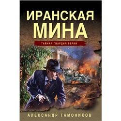 Эксмо Александр Тамоников "Иранская мина"