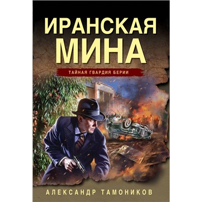 Эксмо Александр Тамоников "Иранская мина"