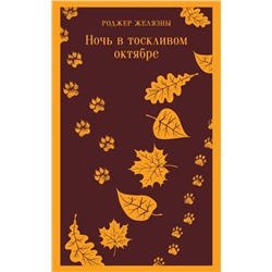363717 Эксмо Роджер Желязны "Ночь в тоскливом октябре"