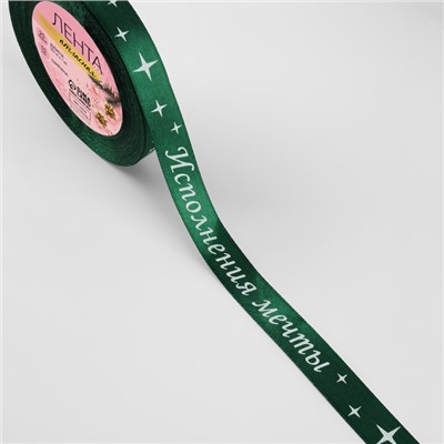 Лента атласная «Исполнения мечты», 15 мм, 23±1 м, зелёная