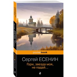 Эксмо Сергей Есенин "Гори, звезда моя, не падай..."