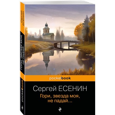 Эксмо Сергей Есенин "Гори, звезда моя, не падай..."