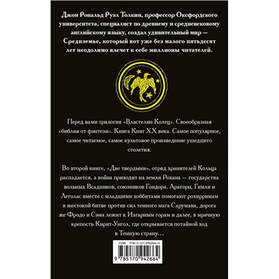 АСТ Джон Р.Р. Толкин "Властелин колец. Две твердыни"