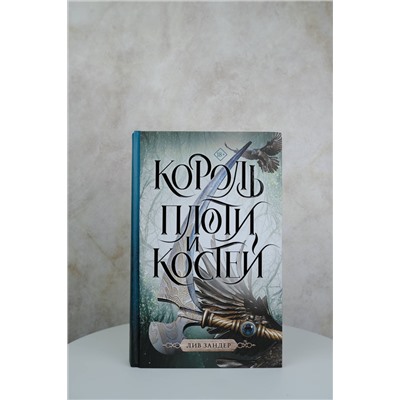 380073 АСТ Лив Зандер "Король плоти и костей"