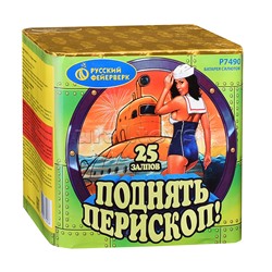 Батарея салютов "Поднять перископ!" (1" х 25 залп.) * в кор. 12 шт. Срок до 15.01.30