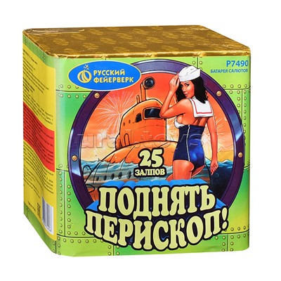 Батарея салютов "Поднять перископ!" (1" х 25 залп.) * в кор. 12 шт. Срок до 15.01.30