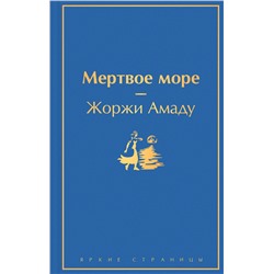 Эксмо Жоржи Амаду "Мертвое море"
