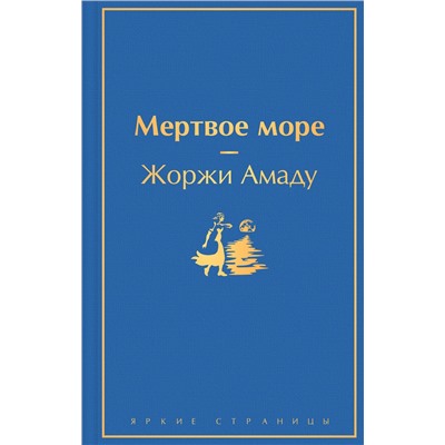 Эксмо Жоржи Амаду "Мертвое море"