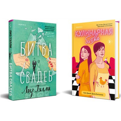 Эксмо Лиз Тэлли, Кей Джей Дель’Антониа "Комплект из 2-x книг (Битва свадеб + Кулинарная битва)"