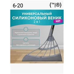 Швабра силиконовая скребок веник,
