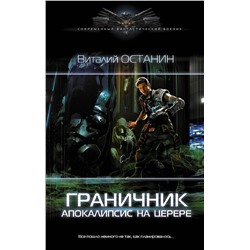 378638 АСТ Виталий Останин "Граничник. Апокалипсис на Церере"