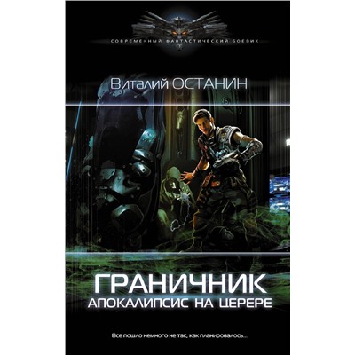 378638 АСТ Виталий Останин "Граничник. Апокалипсис на Церере"