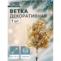 Еловая ветка декоративная «Зимнее волшебство. Грация», пластик, резные листья, 33×17 см, золото