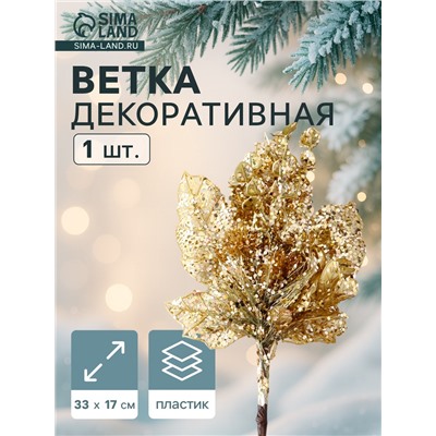 Еловая ветка декоративная «Зимнее волшебство. Грация», пластик, резные листья, 33×17 см, золото