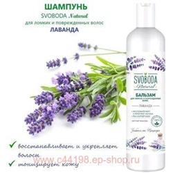 Свобода Шампунь с экстрактом лаванды 430 мл
