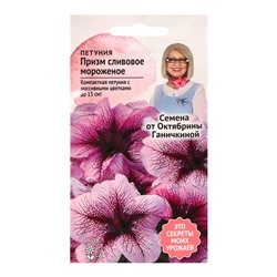 Семена цветов Петуния "Призм Сливовое мороженое F1", 10 шт