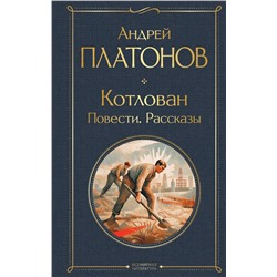 Эксмо Андрей Платонов "Котлован. Повести. Рассказы"