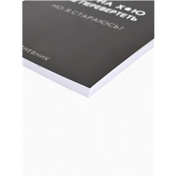 Ежедневник А5, 80 л. Тонкая обложка «Стараюсь»