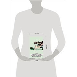 АСТ Елена Михалкова "Мертвый кролик, живой кролик"
