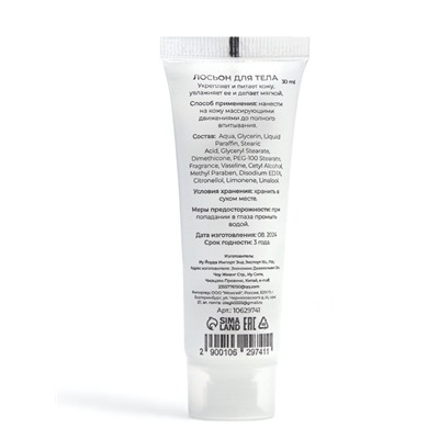 Лосьон для тела, туба 30 мл